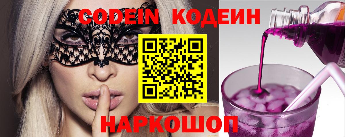 Codein Purple Drank  Кодеиновый сироп Lean напиток Lean (лин)  Владивосток 