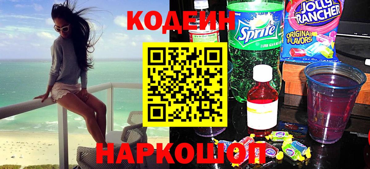 Кодеин Purple Drank  Вход с VPN  Владивосток 