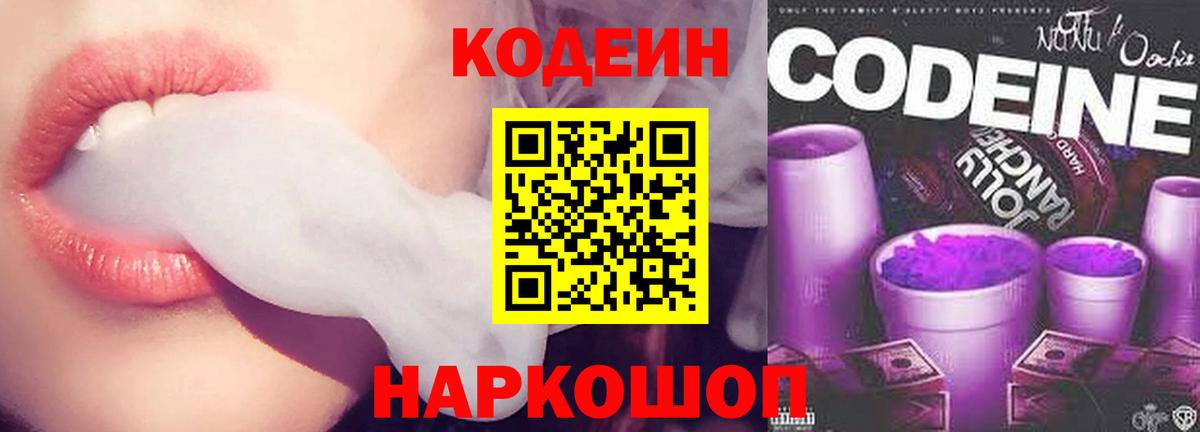 Кодеин Purple Drank Владивосток